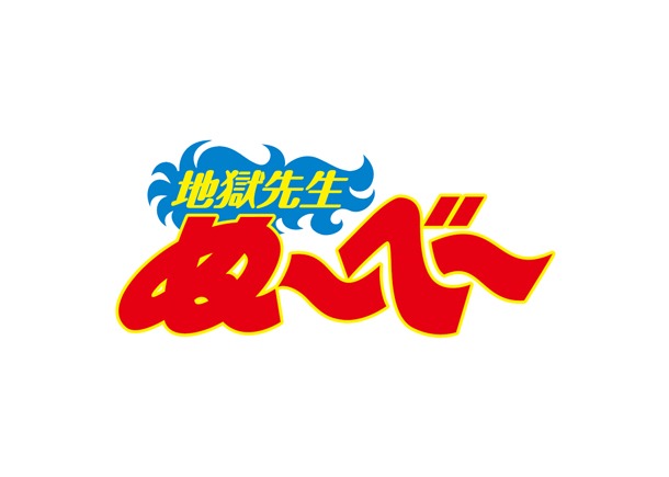 「地獄先生ぬ～べ～」のロゴ。
