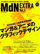 ムック「MdN EXTRA Vol.1」