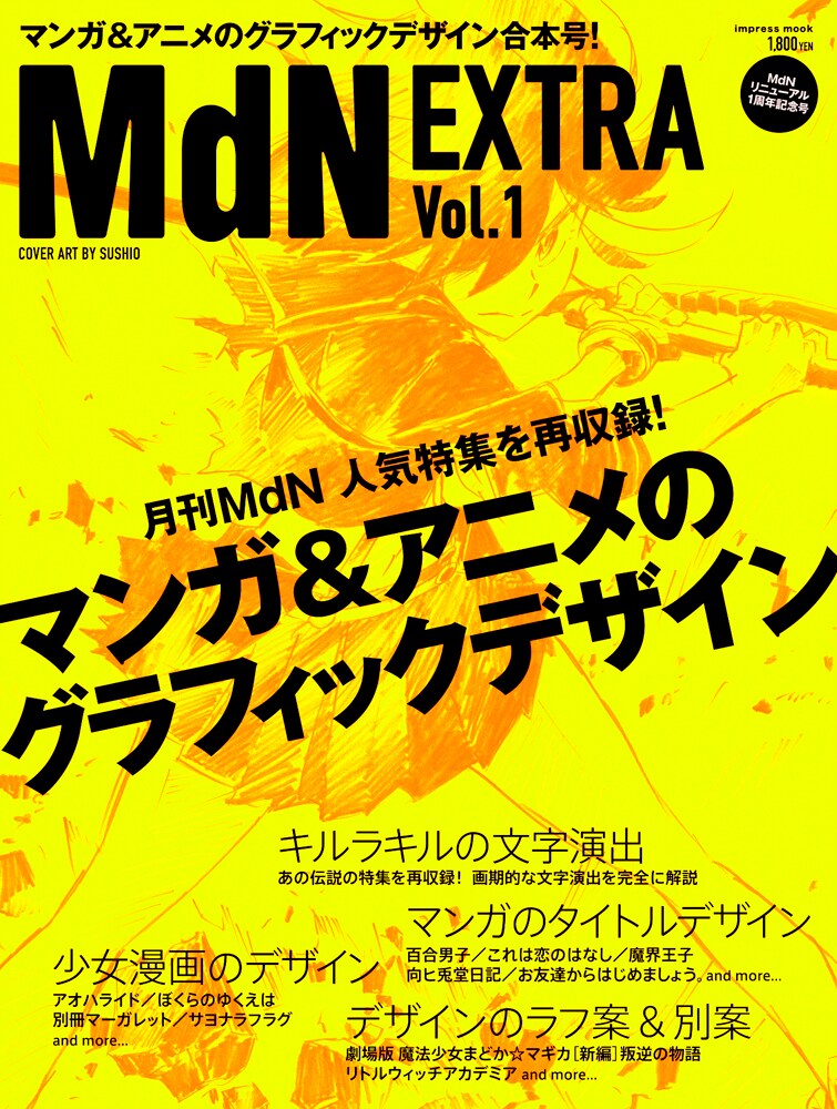 ムック「MdN EXTRA Vol.1」