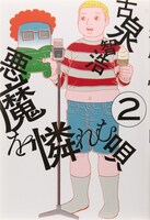 「悪魔を憐れむ唄」2巻