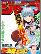 「『黒子のバスケ』少年ジャンプ表紙風フレームセット」2009年2号風スタンプ (c)藤巻忠俊/集英社