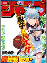 「『黒子のバスケ』少年ジャンプ表紙風フレームセット」2009年2号風スタンプ (c)藤巻忠俊／集英社