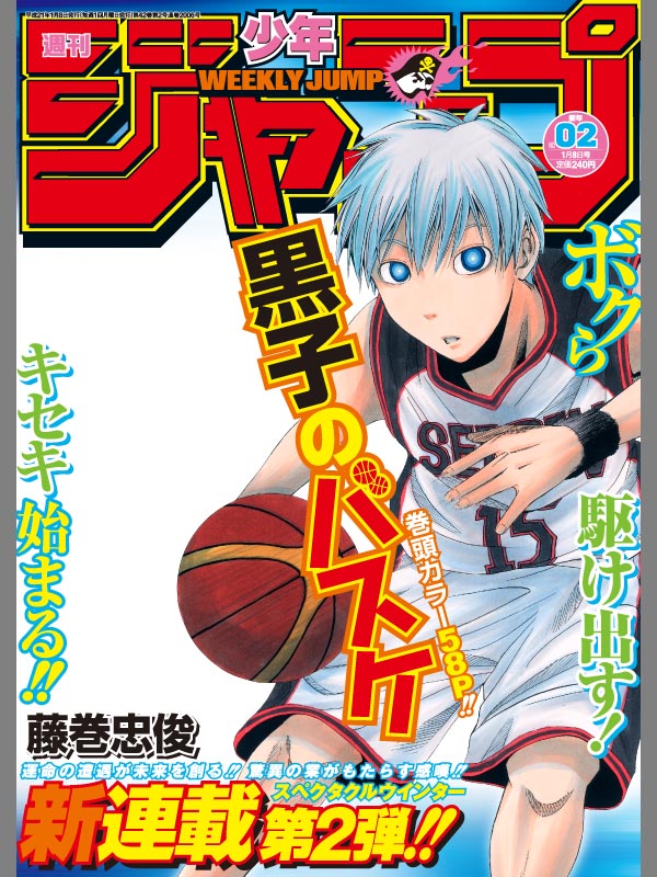 「『黒子のバスケ』少年ジャンプ表紙風フレームセット」2009年2号風スタンプ (c)藤巻忠俊／集英社