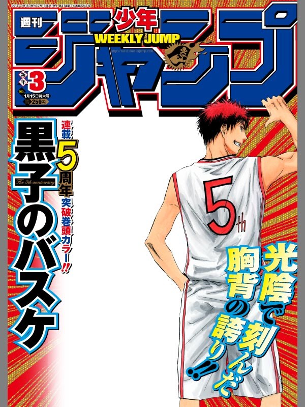 黒子のバスケ』少年ジャンプ表紙風フレームセット」2014年39号風