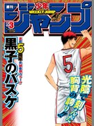 「『黒子のバスケ』少年ジャンプ表紙風フレームセット」2014年3号風スタンプ (c)藤巻忠俊/集英社