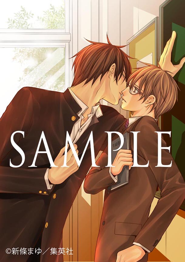 「教師の純情 生徒の欲望」のイラスト。(c)新條まゆ／集英社