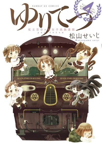 松山せいじ「ゆりてつ～私立百合ヶ咲女子高鉄道部～」最終4巻
