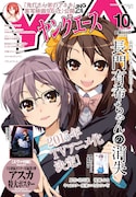 9月4日に発売されるヤングエース10月号(KADOKAWA 角川書店)の表紙は、アニメ化を記念して「長門有希ちゃんの消失」が飾る。