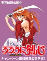 「るろうに剣心-明治剣客浪漫譚-」キャンペーンのイメージ画像。