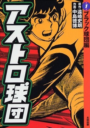 1999年に太田出版から復刻された、「アストロ球団」の1巻。