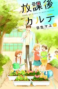 日生マユ「放課後カルテ」7巻