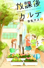 日生マユ「放課後カルテ」7巻