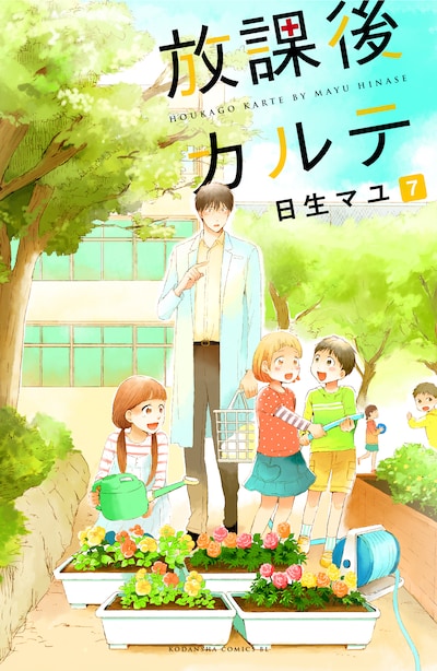 日生マユ「放課後カルテ」7巻