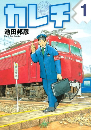 池田邦彦「カレチ」1巻