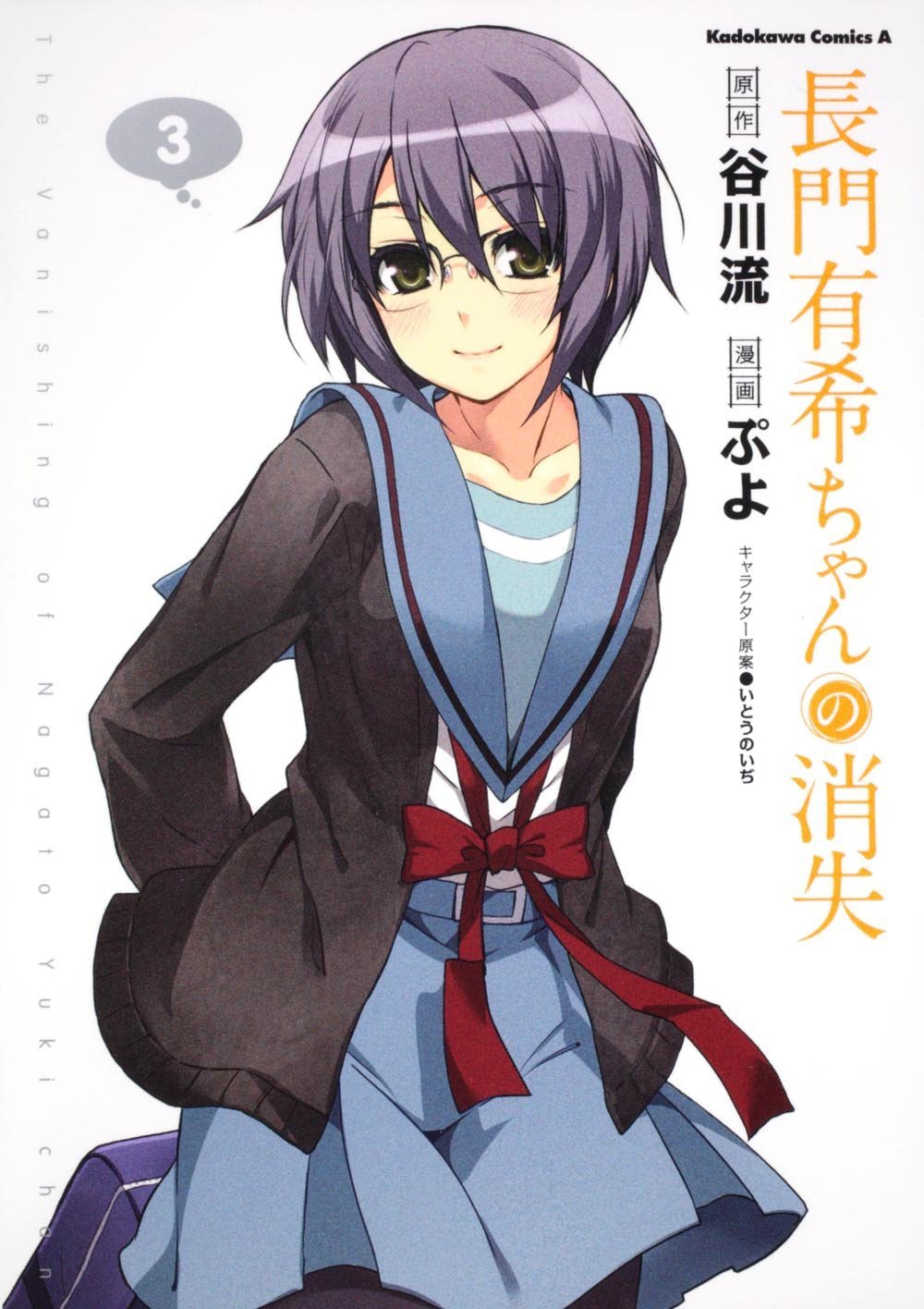 「長門有希ちゃんの消失」3巻