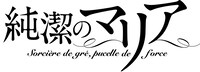 アニメ「純潔のマリア」ロゴ (c)石川雅之・講談社／純潔のマリア製作委員会