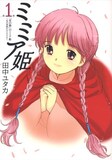 田中ユタカ「ミミア姫」1巻