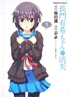 「長門有希ちゃんの消失」1巻