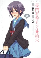 「長門有希ちゃんの消失」2巻