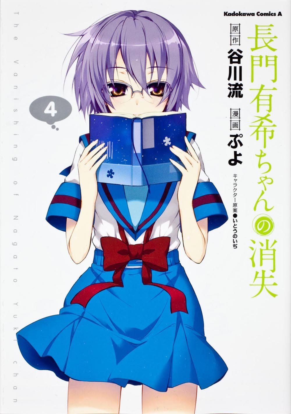 「長門有希ちゃんの消失」4巻