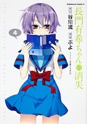 「長門有希ちゃんの消失」4巻