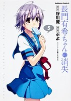 「長門有希ちゃんの消失」5巻