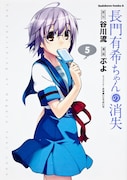 「長門有希ちゃんの消失」5巻