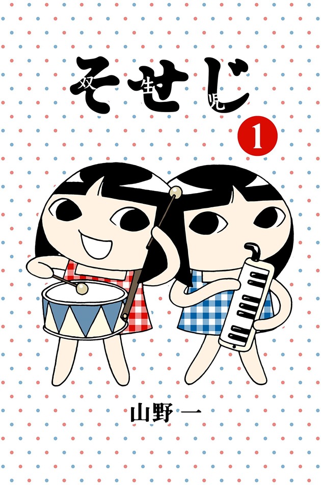山野一「そせじ」1巻