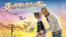 「僕の初恋をキミに捧ぐ」ビジュアル (c)青木琴美/小学館/UULA