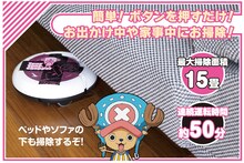 「ワンピース ロボット掃除機 チョッパーモデル」(c)尾田栄一郎／集英社・フジテレビ・東映アニメーション