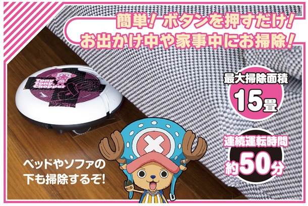 「ワンピース ロボット掃除機 チョッパーモデル」(c)尾田栄一郎／集英社・フジテレビ・東映アニメーション