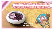 「ワンピース ロボット掃除機 チョッパーモデル」(c)尾田栄一郎／集英社・フジテレビ・東映アニメーション