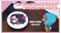 「ワンピース ロボット掃除機 チョッパーモデル」(c)尾田栄一郎／集英社・フジテレビ・東映アニメーション