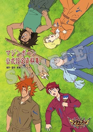 「マジンボーン公式設定資料集」(c)BANDAI・東映アニメーション・テレビ東京