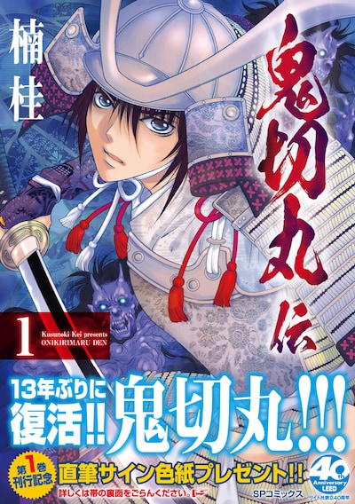 「鬼切丸伝」1巻（帯付き）