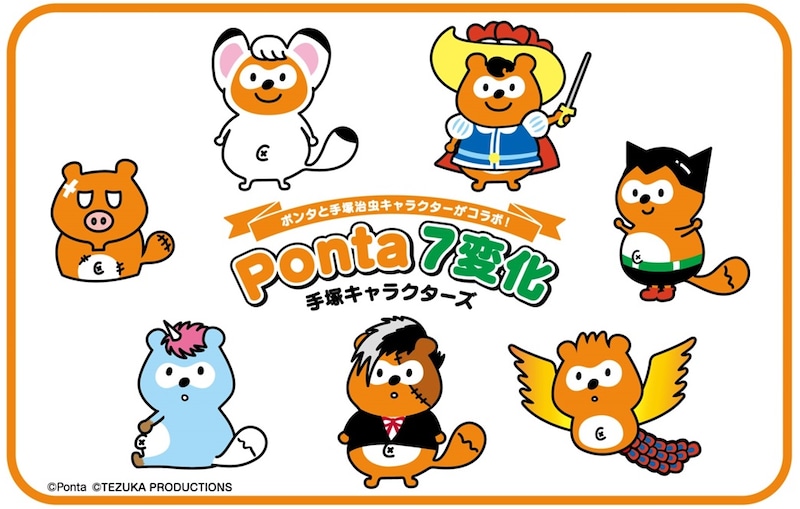手塚治虫キャラクターに変身したポンタ。火の鳥など動物とのコラボバージョンは、たぬきという元々のモチーフと相俟ってインパクトの大きいビジュアルになっている。