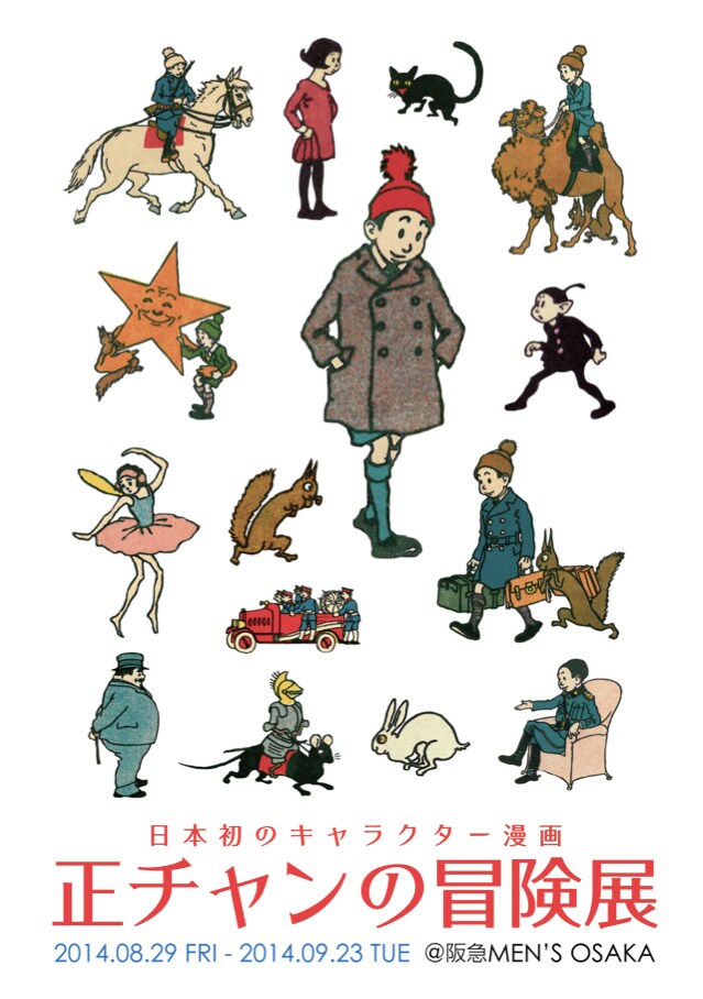 「正チャンの冒険展」告知ビジュアル。(c)2014 Kabashima /Oda/ HIROKEN Co.,Ltd All Rights Reserved