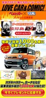 「LOVE CAR ＆ COMIC！」キャンペーンサイト