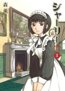 森薫「シャーリー」1巻表紙イラストの原画も、シャッツキステに展示されている。