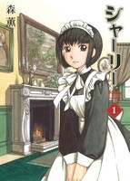 森薫「シャーリー」1巻表紙イラストの原画も、シャッツキステに展示されている。