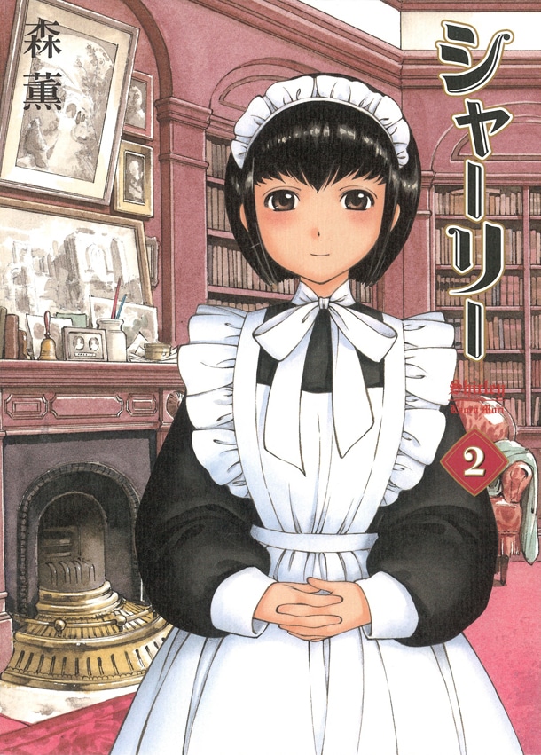 9月13日に発売される森薫「シャーリー」2巻。シャッツキステには、この表紙イラストの原画も展示されている。