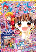ちゃお10月号