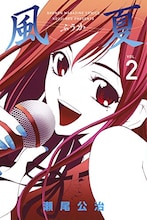 瀬尾公治「風夏」2巻
