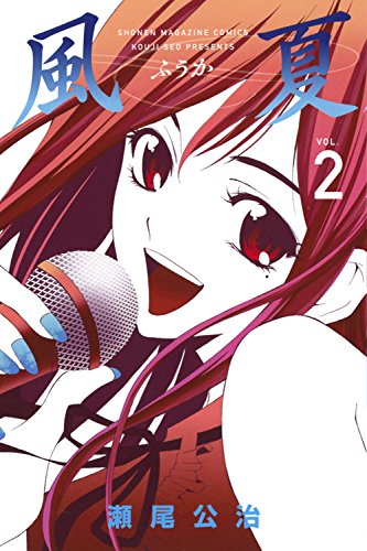 瀬尾公治「風夏」2巻