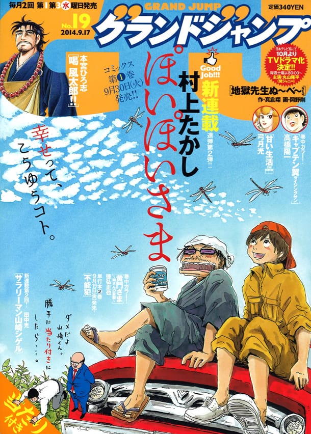 村上たかし「ぽいぽいさま」新章、GJで開幕 - コミックナタリー