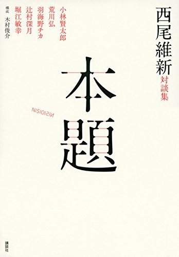 「西尾維新対談集 本題」