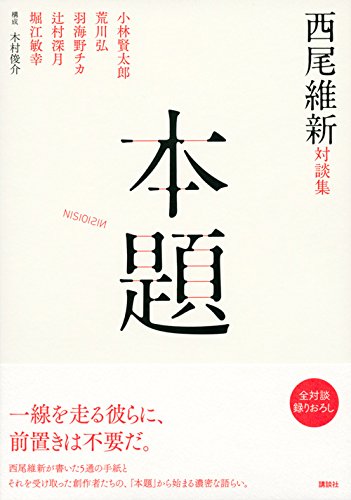 「西尾維新対談集 本題」帯付き