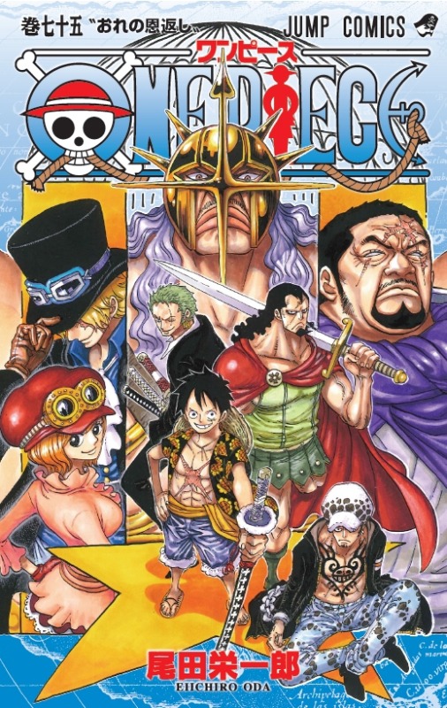 「ONE PIECE」75巻 (c)尾田栄一郎／集英社