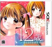 「12歳。 ～ほんとのキモチ～」パッケージ (c)まいた菜穂/小学館 (c)Happinet