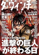 ダ・ヴィンチ10月号（C）諫山創／講談社